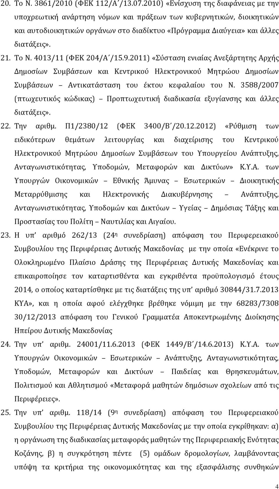 Το N. 4013/11 (ΦΕΚ 204/Α /15.9.2011) «Συ σταση ενιαι ας Ανεξάρτητης Αρχής Δημοσίων Συμβάσεων και Κεντρικού Ηλεκτρονικού Μητρώου Δημοσίων Συμβάσεων Αντικατάσταση του έκτου κεφαλαίου του Ν.