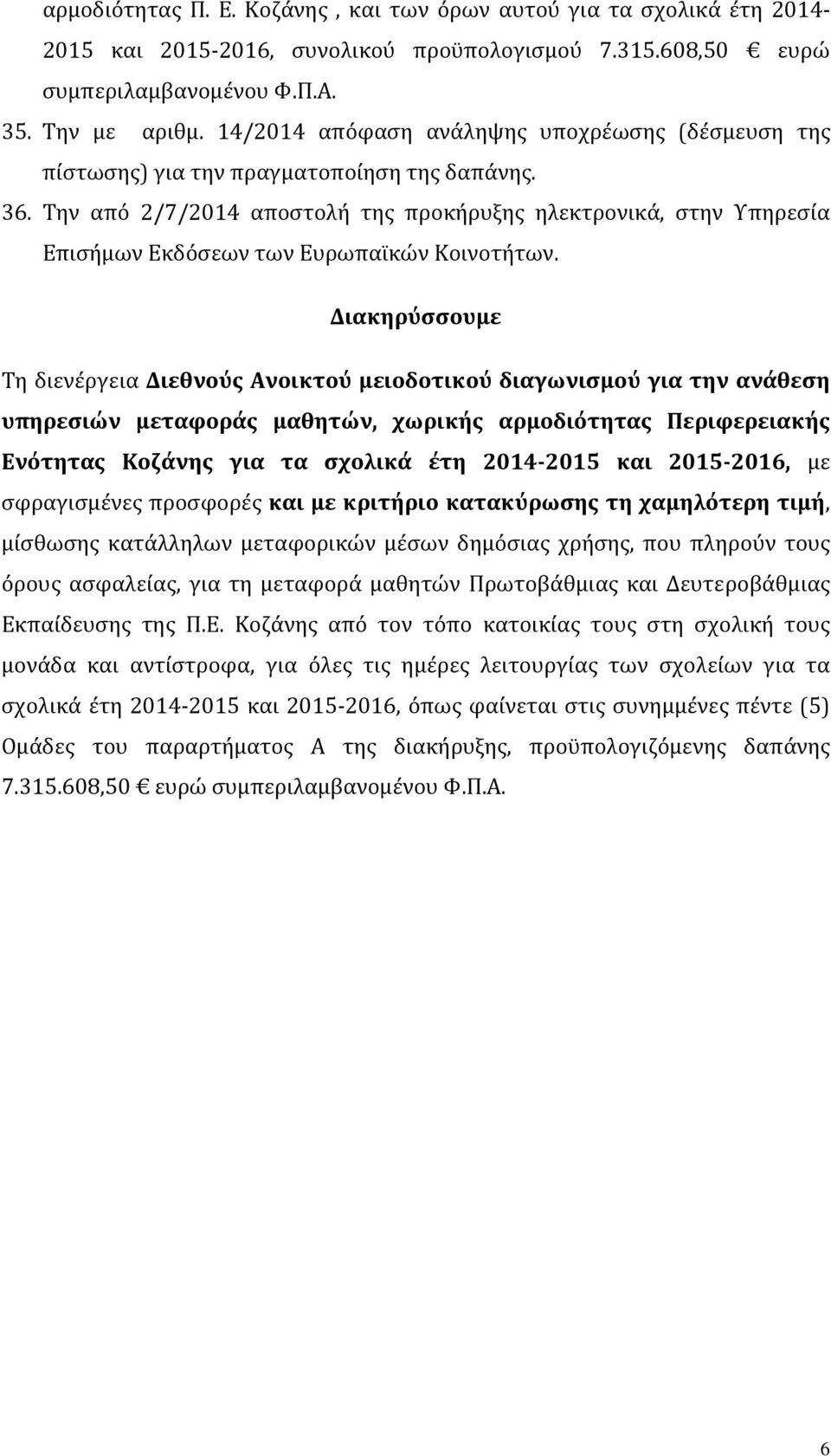 Την από 2/7/2014 αποστολή της προκήρυξης ηλεκτρονικά, στην Υπηρεσία Επισήμων Εκδόσεων των Ευρωπαϊκών Κοινοτήτων.