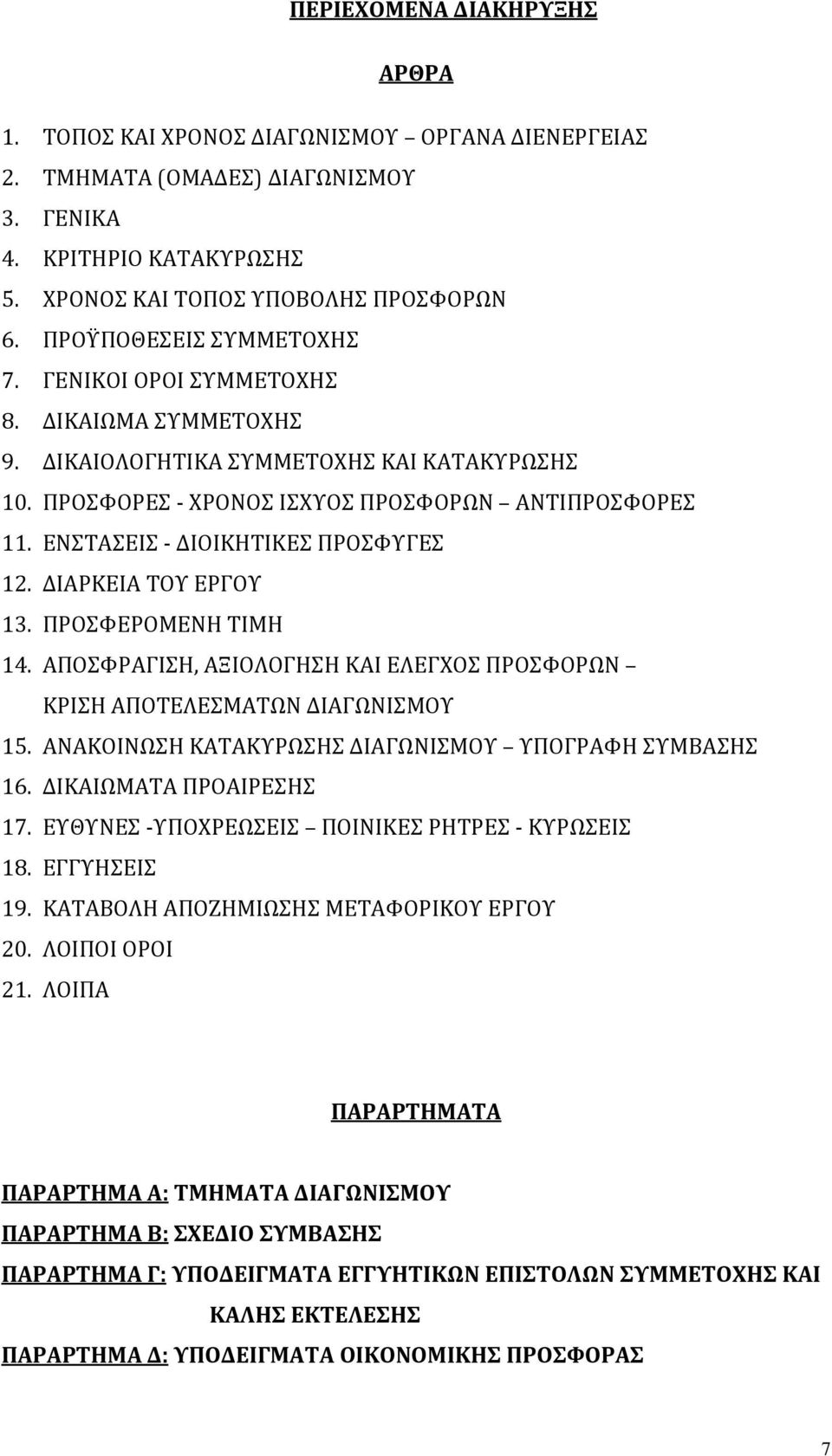 ΕΝΣΤΑΣΕΙΣ ΔΙΟΙΚΗΤΙΚΕΣ ΠΡΟΣΦΥΓΕΣ 12. ΔIAΡΚΕΙΑ ΤΟΥ ΕΡΓΟΥ 13. ΠΡΟΣΦΕΡΟΜΕΝΗ ΤΙΜΗ 14. ΑΠΟΣΦΡΑΓΙΣΗ, ΑΞΙΟΛΟΓΗΣΗ ΚΑΙ ΕΛΕΓΧΟΣ ΠΡΟΣΦΟΡΩΝ ΚΡΙΣΗ ΑΠΟΤΕΛΕΣΜΑΤΩΝ ΔΙΑΓΩΝΙΣΜΟΥ 15.