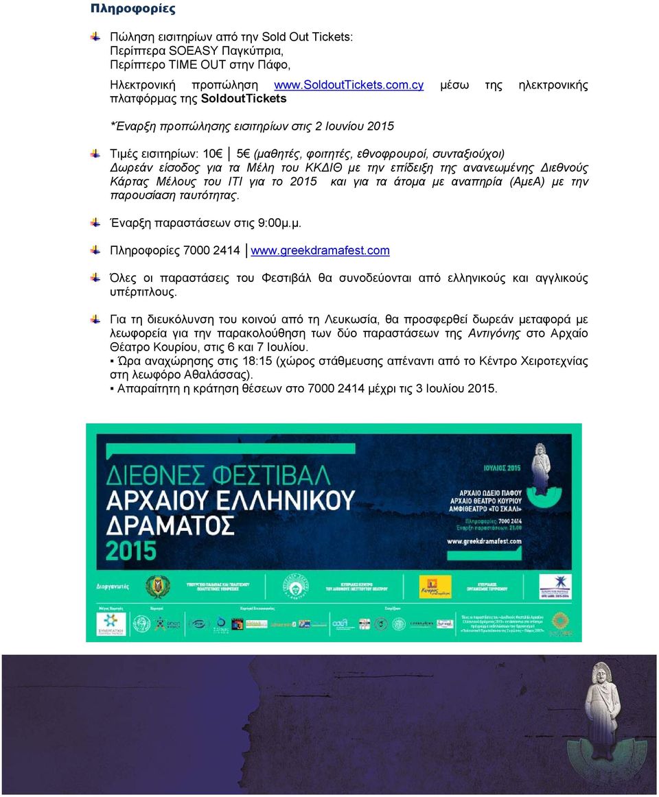 Μέλη του ΚΚΔΙΘ με την επίδειξη της ανανεωμένης Διεθνούς Κάρτας Μέλους του ΙΤΙ για το 2015 και για τα άτομα με αναπηρία (ΑμεΑ) με την παρουσίαση ταυτότητας. Έναρξη παραστάσεων στις 9:00μ.μ. Πληροφορίες 7000 2414 www.