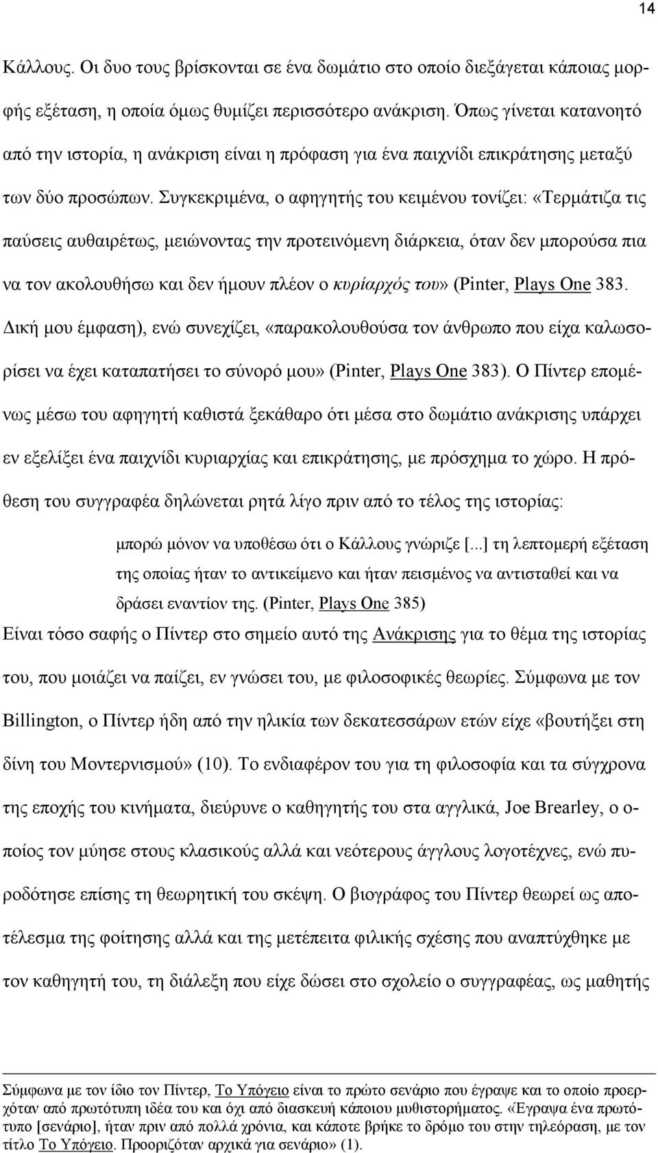 Συγκεκριµένα, ο αφηγητής του κειµένου τονίζει: «Τερµάτιζα τις παύσεις αυθαιρέτως, µειώνοντας την προτεινόµενη διάρκεια, όταν δεν µπορούσα πια να τον ακολουθήσω και δεν ήµουν πλέον ο κυρίαρχός του»