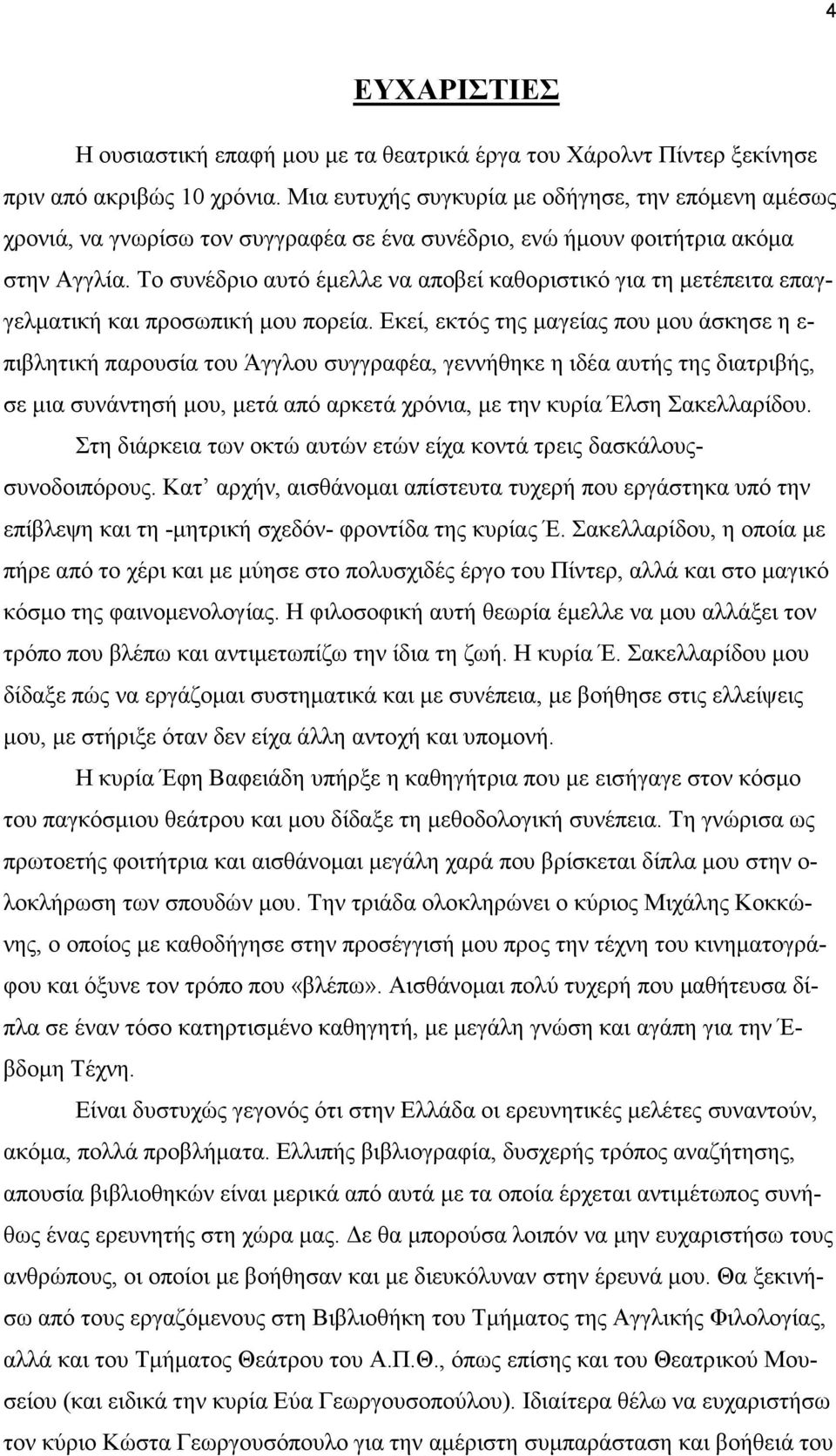 Το συνέδριο αυτό έµελλε να αποβεί καθοριστικό για τη µετέπειτα επαγγελµατική και προσωπική µου πορεία.