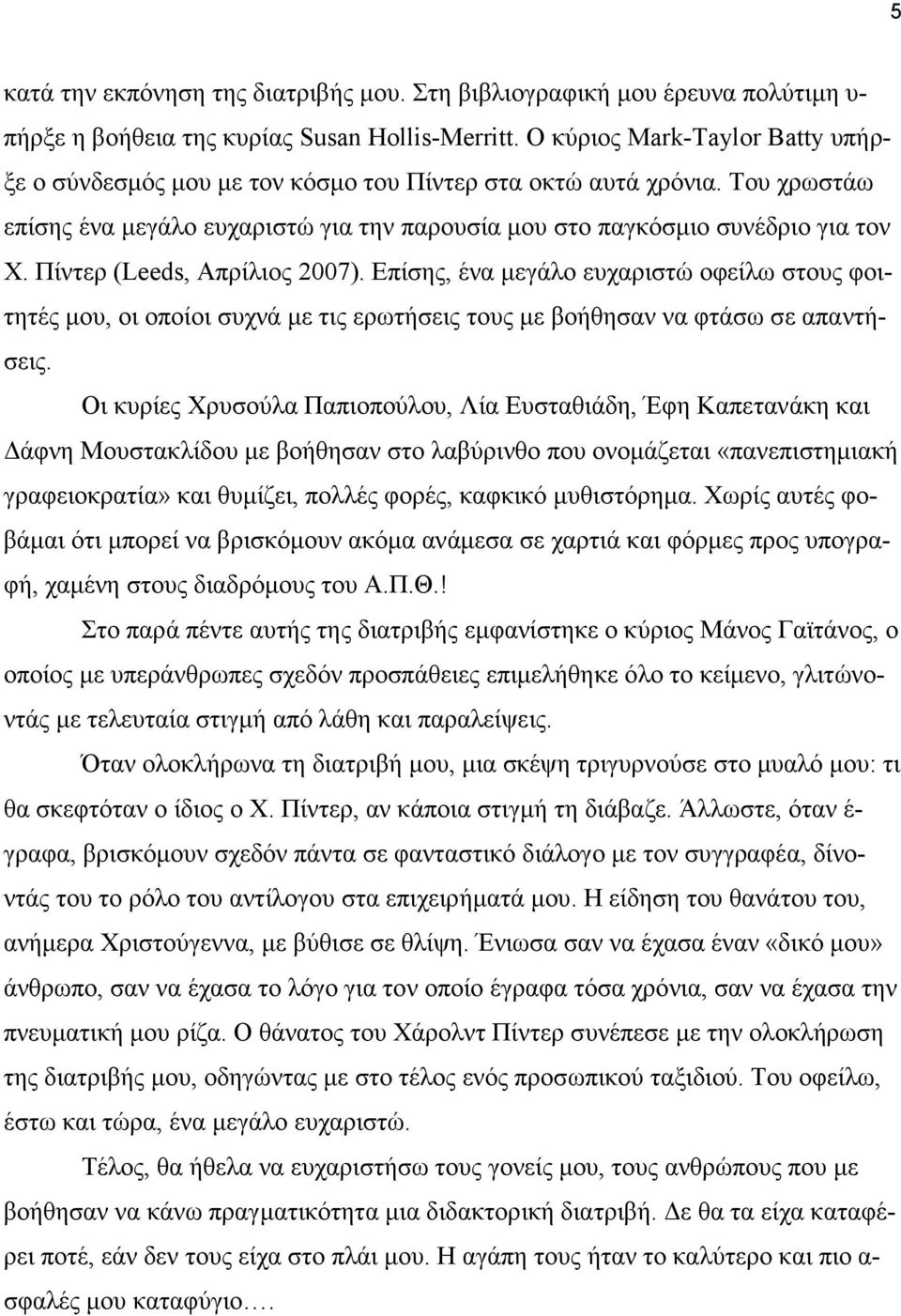 Πίντερ (Leeds, Απρίλιος 2007). Επίσης, ένα µεγάλο ευχαριστώ οφείλω στους φοιτητές µου, οι οποίοι συχνά µε τις ερωτήσεις τους µε βοήθησαν να φτάσω σε απαντήσεις.