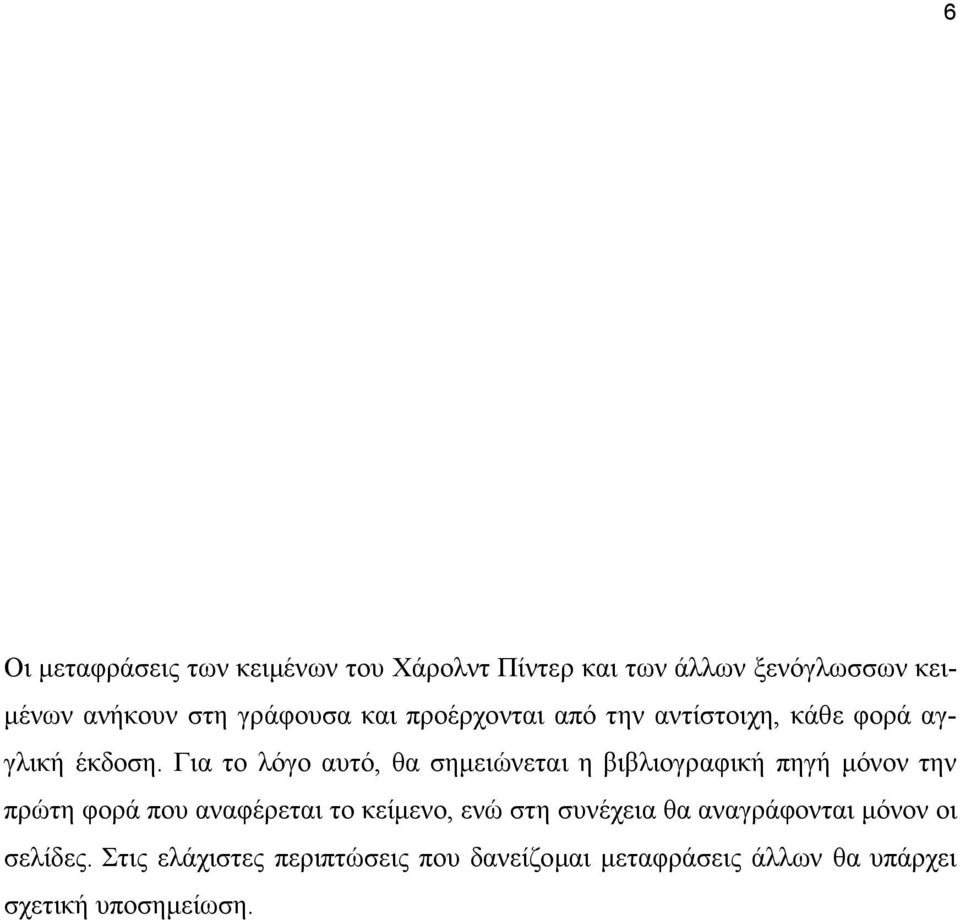 Για το λόγο αυτό, θα σηµειώνεται η βιβλιογραφική πηγή µόνον την πρώτη φορά που αναφέρεται το κείµενο,