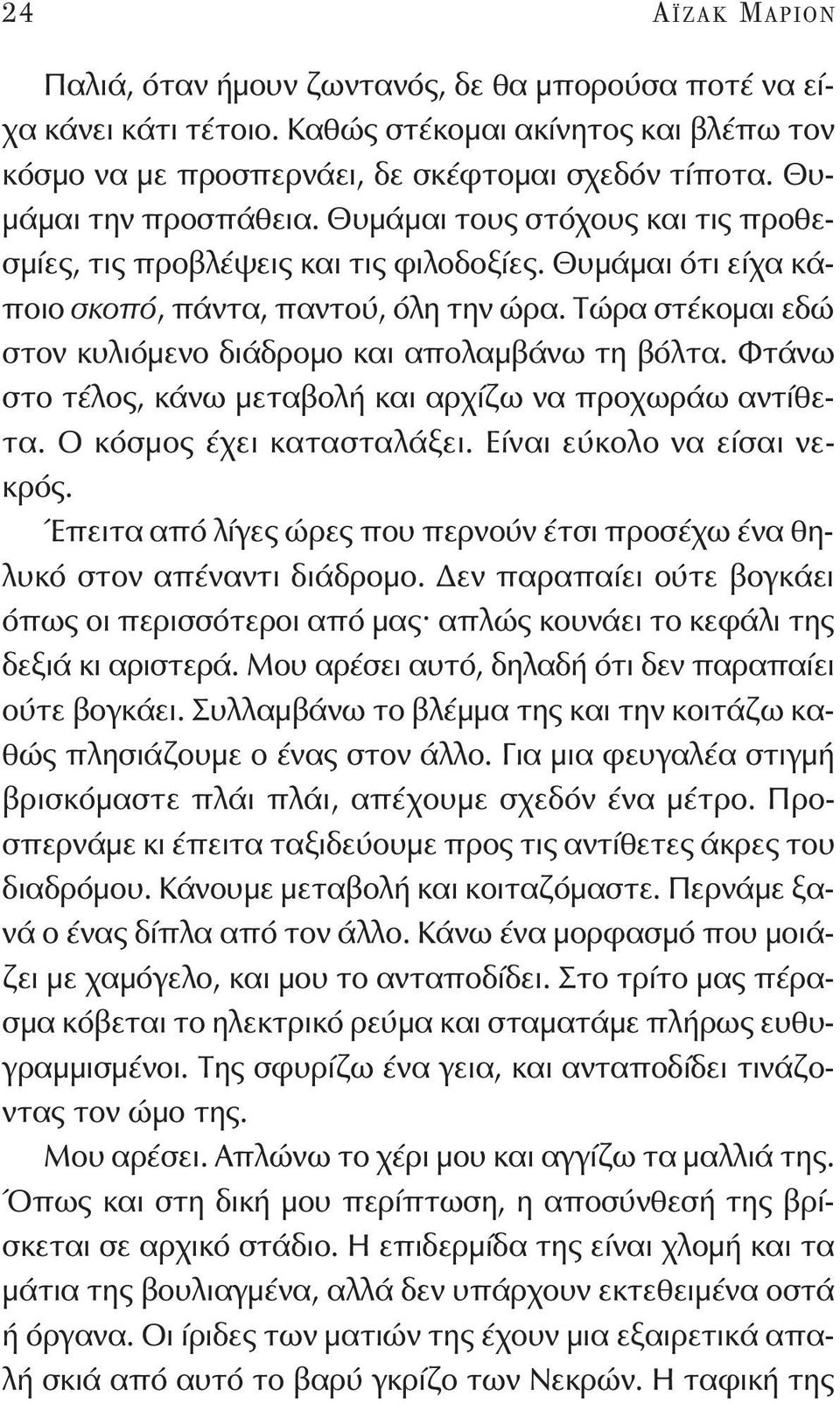 Τώρα στέκομαι εδώ στον κυλιόμενο διάδρομο και απολαμβάνω τη βόλτα. Φτάνω στο τέλος, κάνω μεταβολή και αρχίζω να προχωράω αντίθετα. Ο κόσμος έχει κατασταλάξει. Είναι εύκολο να είσαι νεκρός.