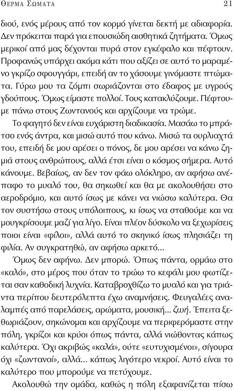 Τους κατακλύζουμε. Πέφτουμε πάνω στους Ζωντανούς και αρχίζουμε να τρώμε. Το φαγητό δεν είναι ευχάριστη διαδικασία. Μασάω το μπράτσο ενός άντρα, και μισώ αυτό που κάνω.