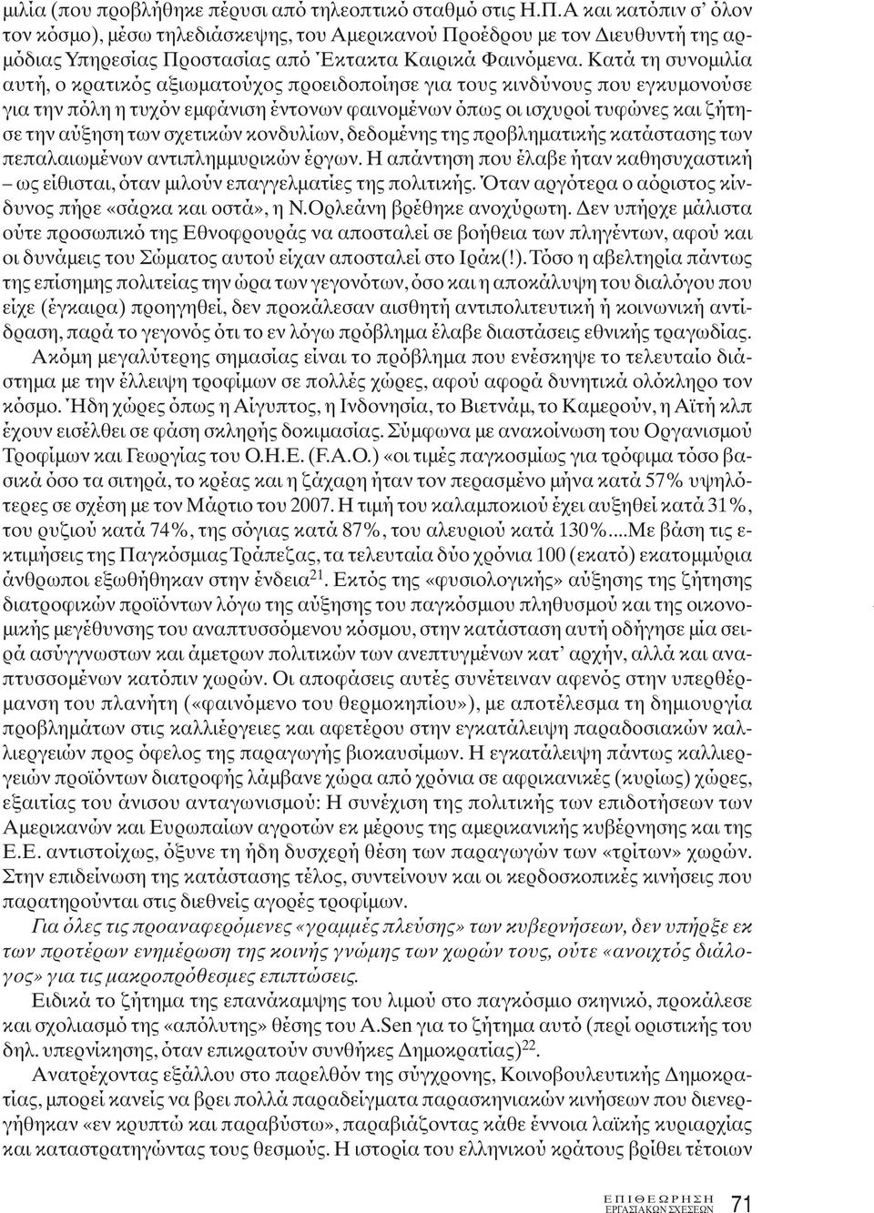 Κατά τη συνομιλία αυτή, ο κρατικός αξιωματούχος προειδοποίησε για τους κινδύνους που εγκυμονούσε για την πόλη η τυχόν εμφάνιση έντονων φαινομένων όπως οι ισχυροί τυφώνες και ζήτησε την αύξηση των