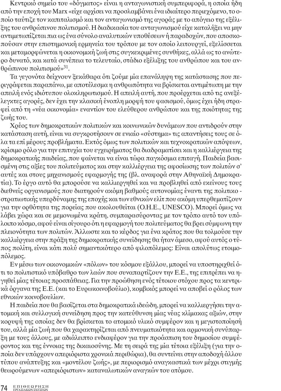 Η διαδικασία του ανταγωνισμού είχε καταλήξει να μην αντιμετωπίζεται πια ως ένα σύνολο αναλυτικών υποθέσεων ή παραδοχών, που αποσκοπούσαν στην επιστημονική ερμηνεία του τρόπου με τον οποίο λειτουργεί,