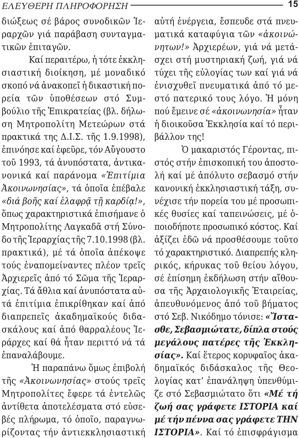 Ι.Σ. τῆς 1.9.1998), ἐπινόησε καί ἐφεῦρε, τόν Αὔγουστο τοῦ 1993, τά ἀνυπόστατα, ἀν τι κα - νονικά καί παράνομα «Ἐπιτίμια Ἀκοινωνησίας», τά ὁποῖα ἐπέβαλε «διά βοῆς καί ἐλαφρᾷ τῇ καρδίᾳ!