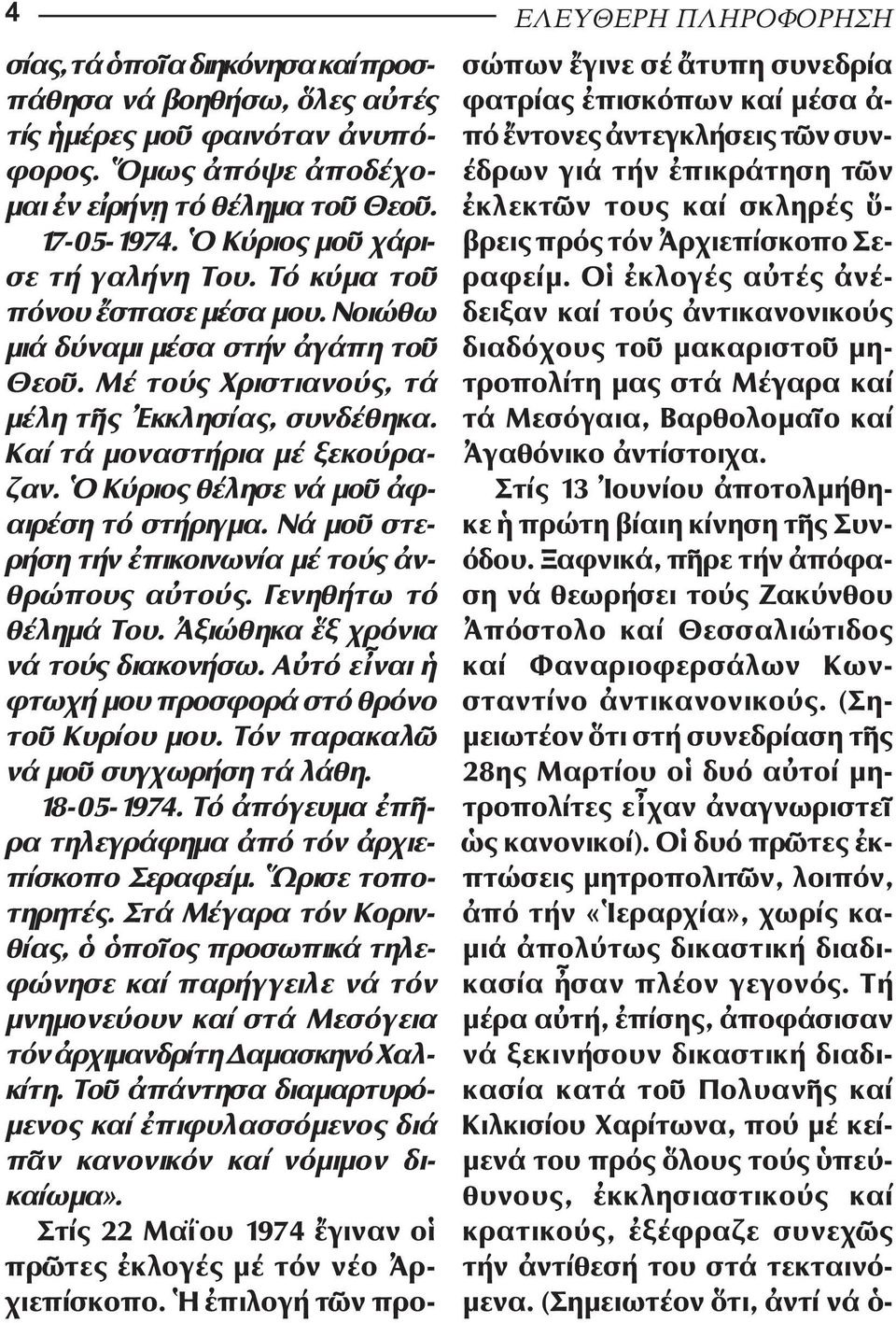 Ν µο στερ ση τήν πικοινων α µέ τούς ν - θρ πους α το ς. Γενηθ τω τό θ ληµ Του. ξι θηκα ξ χρ νια νά τούς διακον σω. Α τό ε ναι φτωχ µου προσφορά στό θρ νο το Κυρ ου µου.