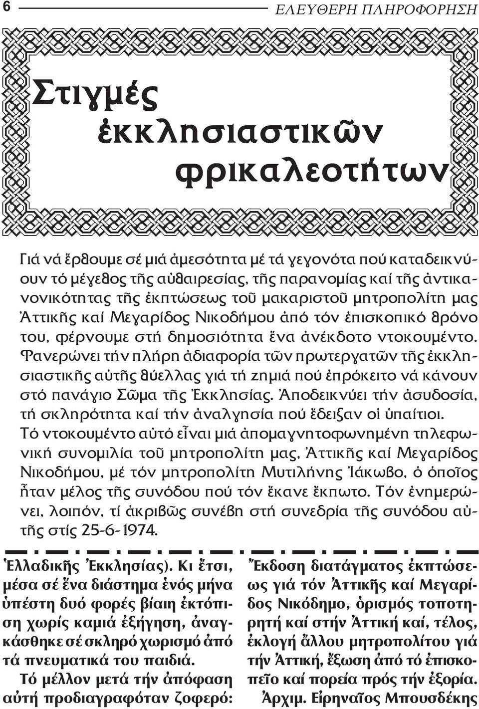 Φα νερώνει τήν πλήρη διαφορία τ ν πρωτεργατ ν τ ς κκλη - σιαστικ ς α τ ς θύελλας γιά τή ζηµιά πού πρόκειτο νά κάνουν στό πανάγιο Σ µα τ ς κκλησίας.