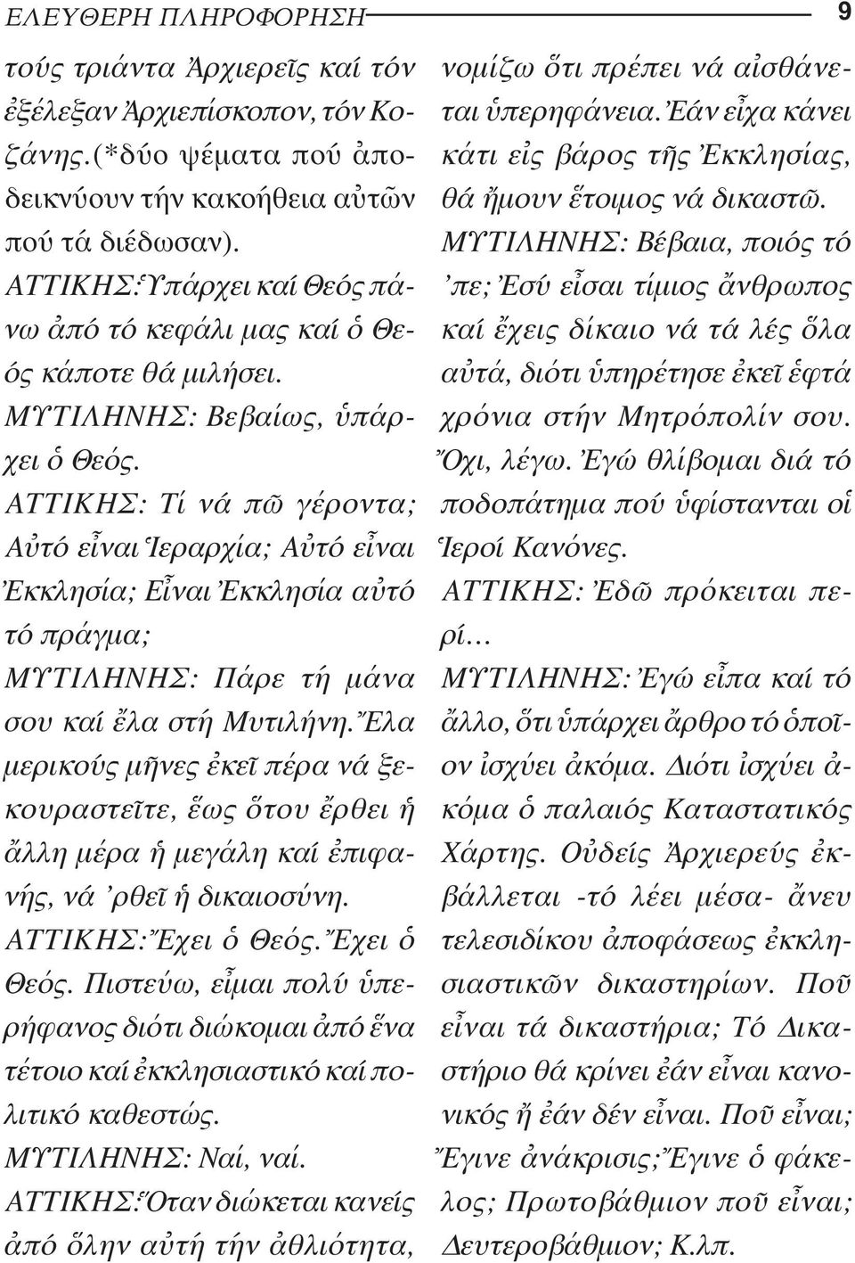 ΑΤΤΙΚΗΣ: Τί νά πῶ γέροντα; Αὐ τό εἶναι Ἱεραρχία; Αὐτό εἶναι Ἐκκλησία; Εἶναι Ἐκκλησία αὐτό τό πράγμα; ΜΥΤΙΛΗΝΗΣ: Πάρε τή μάνα σου καί ἔλα στή Μυτιλήνη.