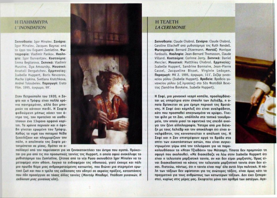 Ερμηνείες: Isabelle Huppert, Boris Nevzorov, Macha Lipkina, Svetlana Krutchkova, Andrei Toloubeiev. Παραγωγή: Erato Film. 1995, έγχρωμο, 99'.