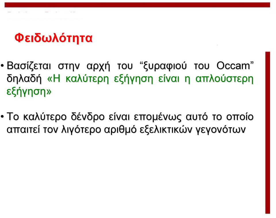 εξήγηση» Το καλύτερο δένδρο είναι επομένως αυτό το