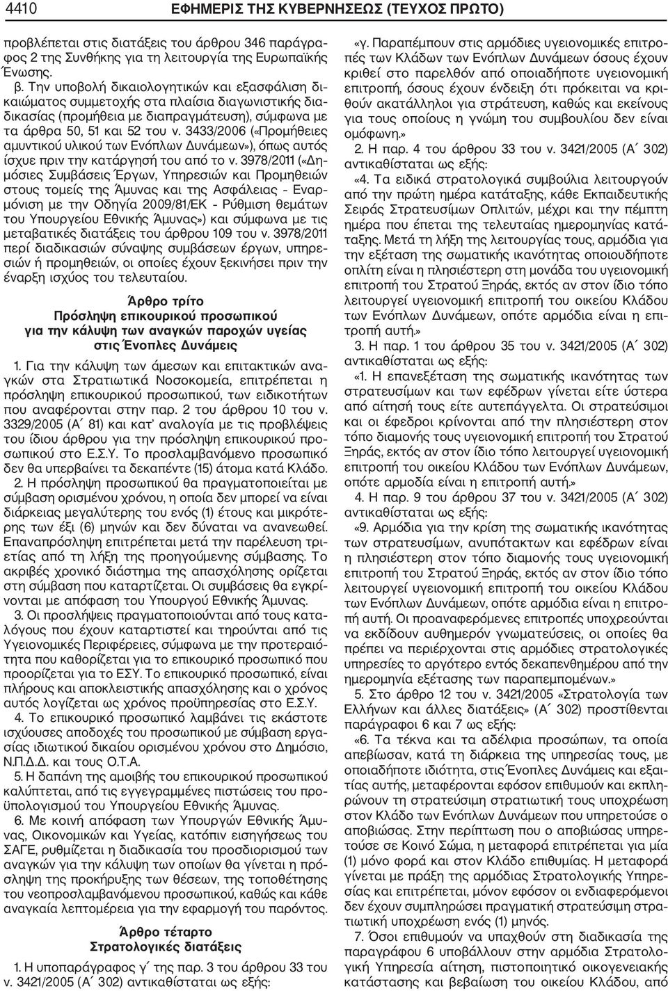 3433/2006 («Προμήθειες αμυντικού υλικού των Ενόπλων Δυνάμεων»), όπως αυτός ίσχυε πριν την κατάργησή του από το ν.