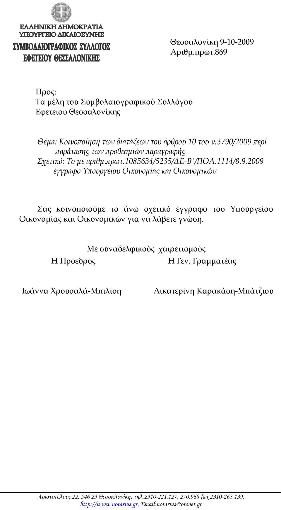 Με συναδελφικούς χαιρετισμούς Η Πρόεδρος Η Γεν. Γραμματέας Ιωάννα Χρουσαλά-Μπιλίση Αικατερίνη Καρακάση-Μπάτζιου Αριστοτέλους 22, 546 23 Θεσσαλονίκη, τηλ.2310-221.