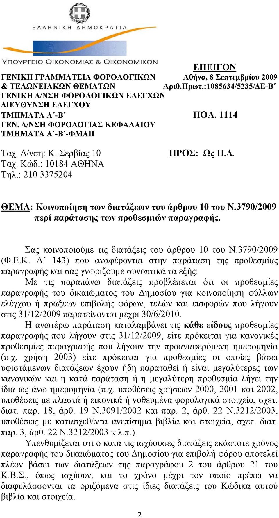 3790/2009 περί παράτασης των προθεσμιών παραγραφής. Σας κοινοποιούμε τις διατάξεις του άρθρου 10 του Ν.3790/2009 (Φ.Ε.Κ.