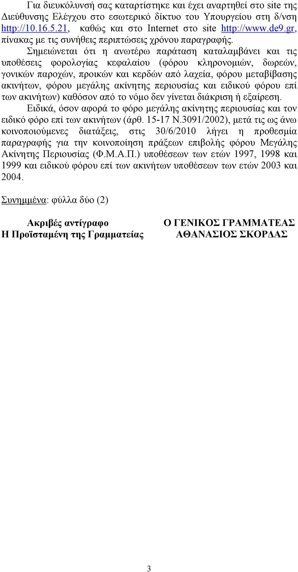 Σημειώνεται ότι η ανωτέρω παράταση καταλαμβάνει και τις υποθέσεις φορολογίας κεφαλαίου (φόρου κληρονομιών, δωρεών, γονικών παροχών, προικών και κερδών από λαχεία, φόρου μεταβίβασης ακινήτων, φόρου