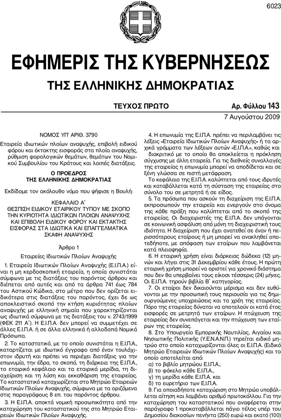 Ο ΠΡΟΕΔΡΟΣ ΤΗΣ ΕΛΛΗΝΙΚΗΣ ΔΗΜΟΚΡΑΤΙΑΣ Εκδίδομε τον ακόλουθο νόμο που ψήφισε η Βουλή: ΚΕΦΑΛΑΙΟ Α ΘΕΣΠΙΣΗ ΕΙΔΙΚΟΥ ΕΤΑΙΡΙΚΟΥ ΤΥΠΟΥ ΜΕ ΣΚΟΠΟ ΤΗΝ ΚΥΡΙΟΤΗΤΑ ΙΔΙΩΤΙΚΩΝ ΠΛΟΙΩΝ ΑΝΑΨΥΧΗΣ ΚΑΙ ΕΠΙΒΟΛΗ ΕΙΔΙΚΟΥ