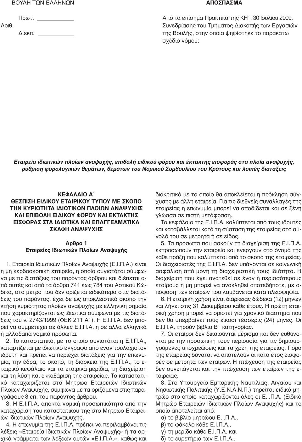 Νοµικού Συµβουλίου του Κράτους και λοιπές διατάξεις ΚΕΦΑΛΑΙΟ Α ΘΕΣΠΙΣΗ ΕΙ ΙΚΟΥ ΕΤΑΙΡΙΚΟΥ ΤΥΠΟΥ ΜΕ ΣΚΟΠΟ ΤΗΝ ΚΥΡΙΟΤΗΤΑ Ι ΙΩΤΙΚΩΝ ΠΛΟΙΩΝ ΑΝΑΨΥΧΗΣ ΚΑΙ ΕΠΙΒΟΛΗ ΕΙ ΙΚΟΥ ΦΟΡΟΥ ΚΑΙ ΕΚΤΑΚΤΗΣ ΕΙΣΦΟΡΑΣ ΣΤΑ Ι