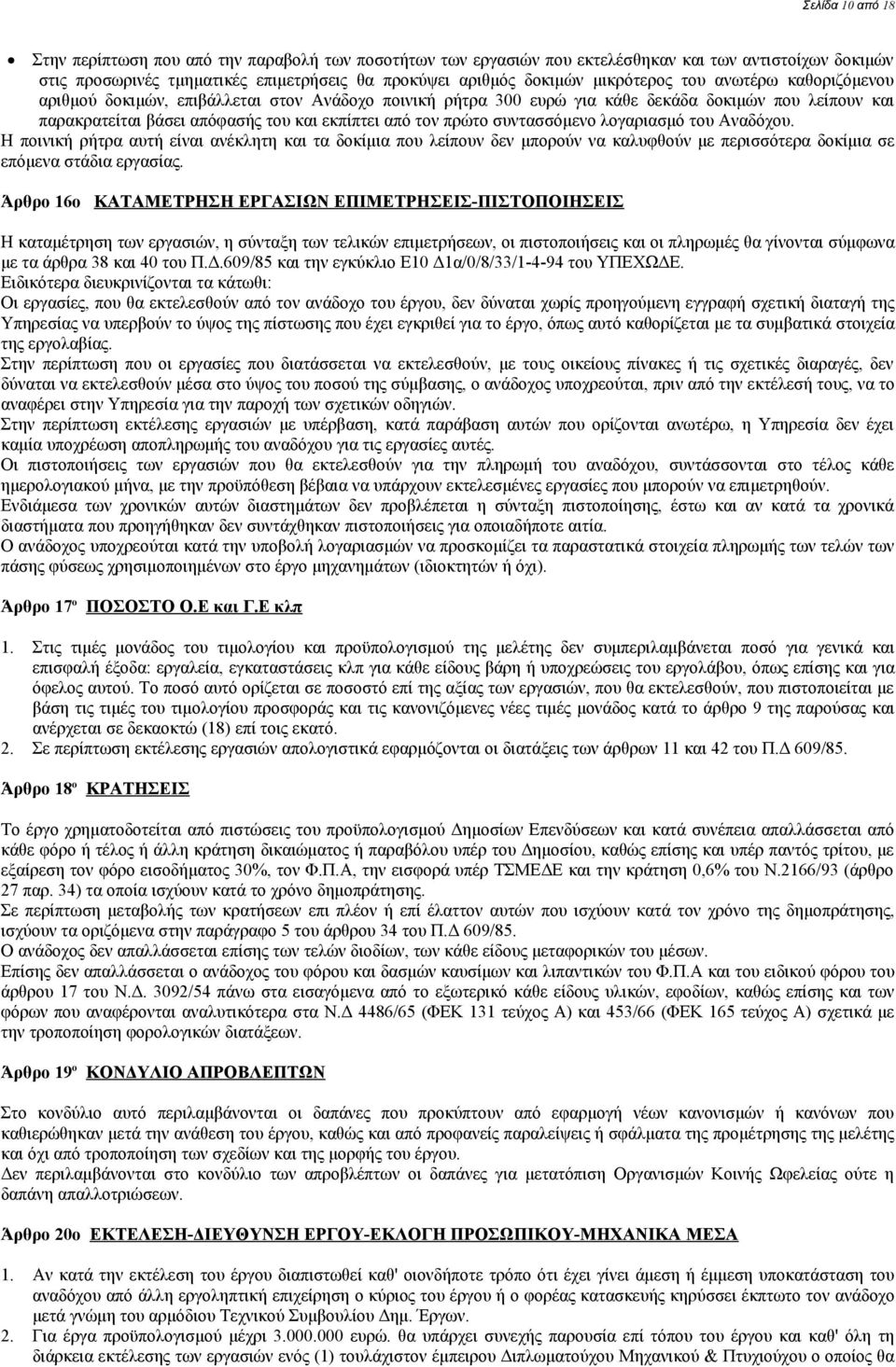 πρώτο συντασσόμενο λογαριασμό του Αναδόχου. Η ποινική ρήτρα αυτή είναι ανέκλητη και τα δοκίμια που λείπουν δεν μπορούν να καλυφθούν με περισσότερα δοκίμια σε επόμενα στάδια εργασίας.