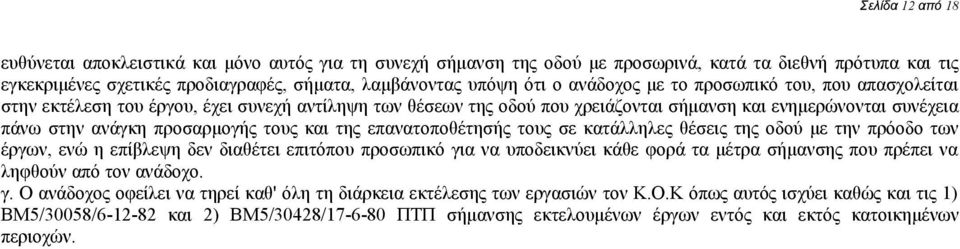 και της επανατοποθέτησής τους σε κατάλληλες θέσεις της οδού με την πρόοδο των έργων, ενώ η επίβλεψη δεν διαθέτει επιτόπου προσωπικό για να υποδεικνύει κάθε φορά τα μέτρα σήμανσης που πρέπει να