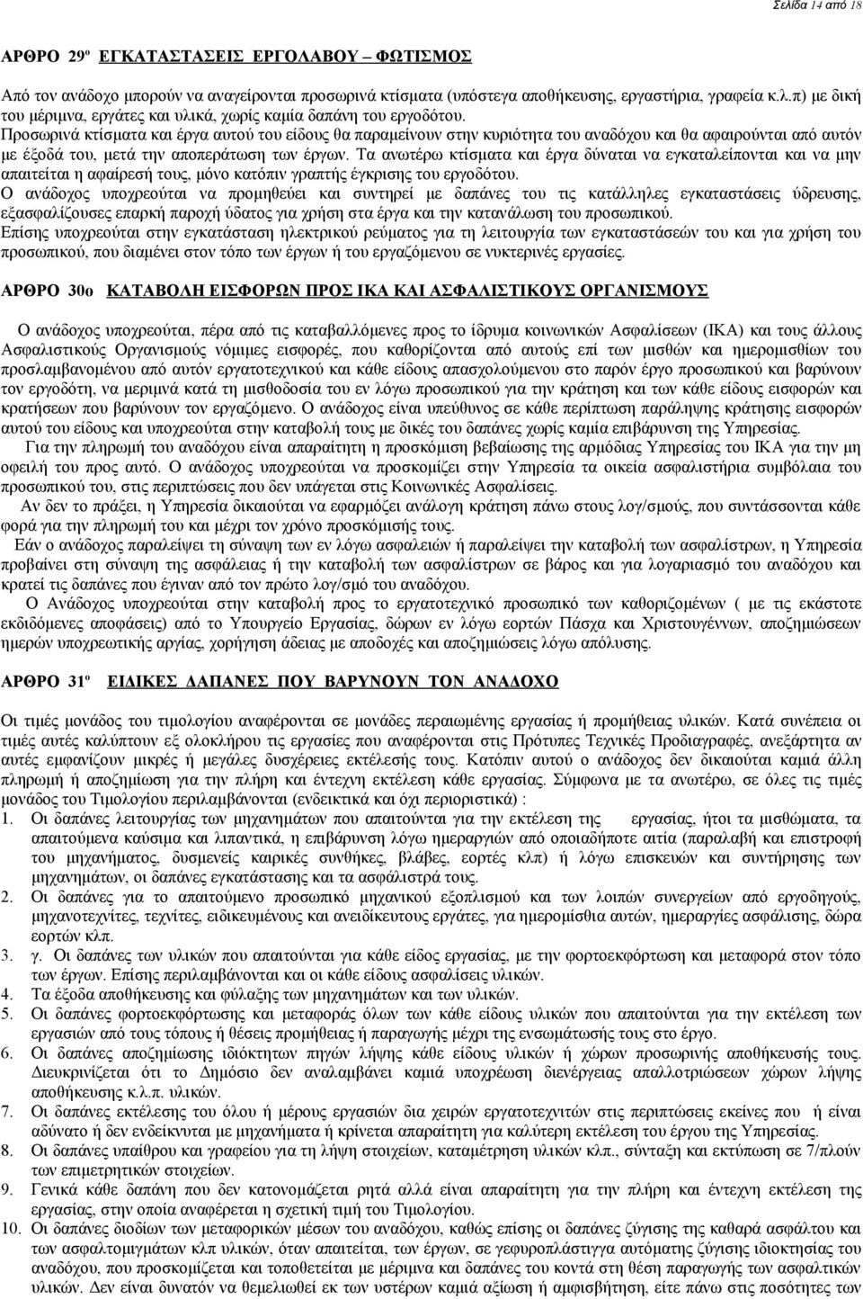 Τα ανωτέρω κτίσματα και έργα δύναται να εγκαταλείπονται και να μην απαιτείται η αφαίρεσή τους, μόνο κατόπιν γραπτής έγκρισης του εργοδότου.