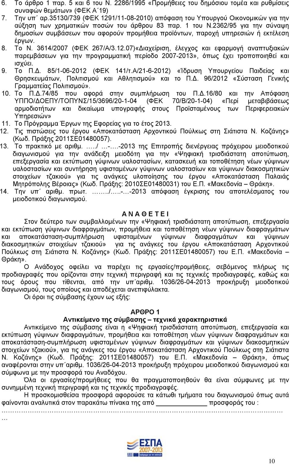 2362/95 για την σύναψη δηµοσίων συµβάσεων που αφορούν προµήθεια προϊόντων, παροχή υπηρεσιών ή εκτέλεση έργων. 8. Το Ν. 3614/2007 (ΦΕΚ 267/Α/3.12.