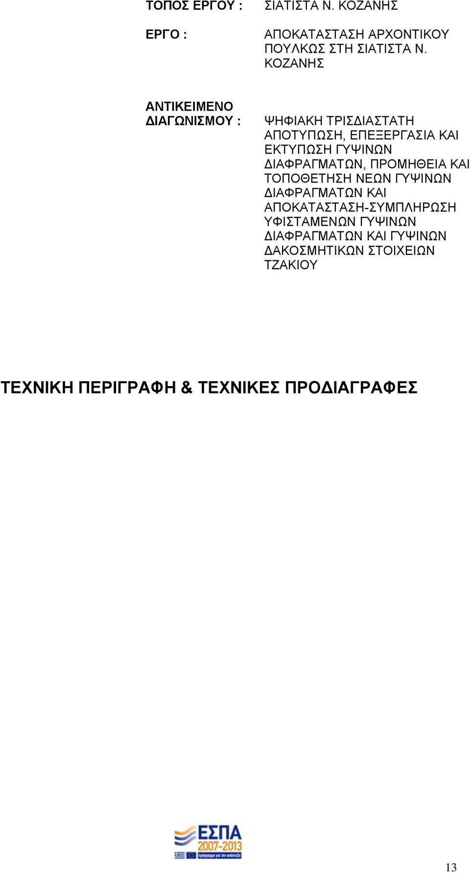 ΙΑΦΡΑΓΜΑΤΩΝ, ΠΡΟΜΗΘΕΙΑ ΚΑΙ ΤΟΠΟΘΕΤΗΣΗ ΝΕΩΝ ΓΥΨΙΝΩΝ ΙΑΦΡΑΓΜΑΤΩΝ ΚΑΙ ΑΠΟΚΑΤΑΣΤΑΣΗ-ΣΥΜΠΛΗΡΩΣΗ