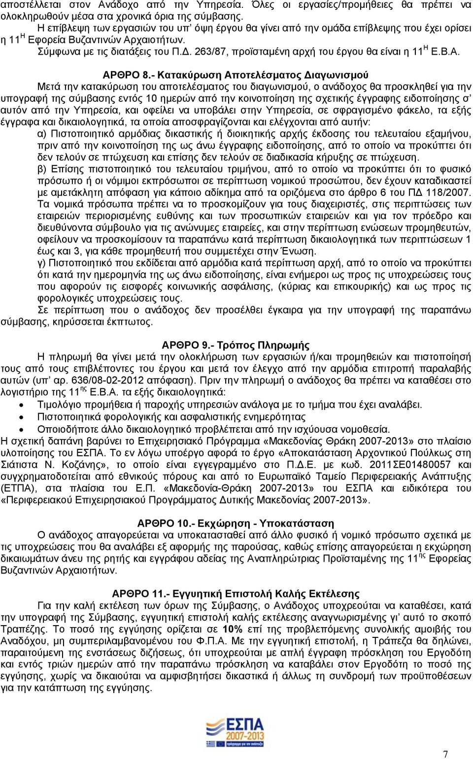 . 263/87, προϊσταµένη αρχή του έργου θα είναι η 11 Η Ε.Β.Α. ΑΡΘΡΟ 8.