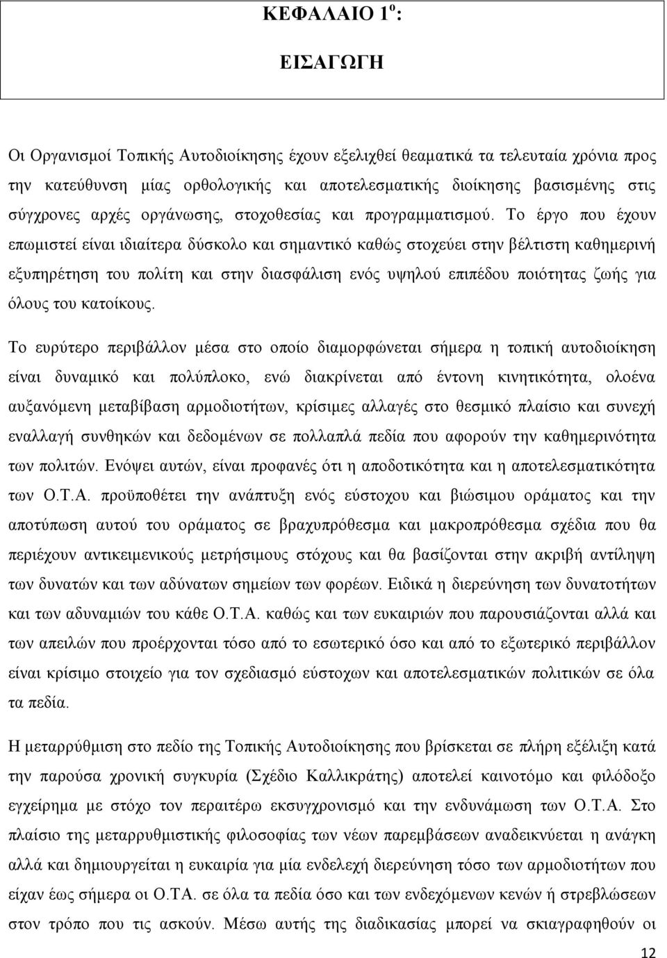 Το έργο που έχουν επωμιστεί είναι ιδιαίτερα δύσκολο και σημαντικό καθώς στοχεύει στην βέλτιστη καθημερινή εξυπηρέτηση του πολίτη και στην διασφάλιση ενός υψηλού επιπέδου ποιότητας ζωής για όλους του