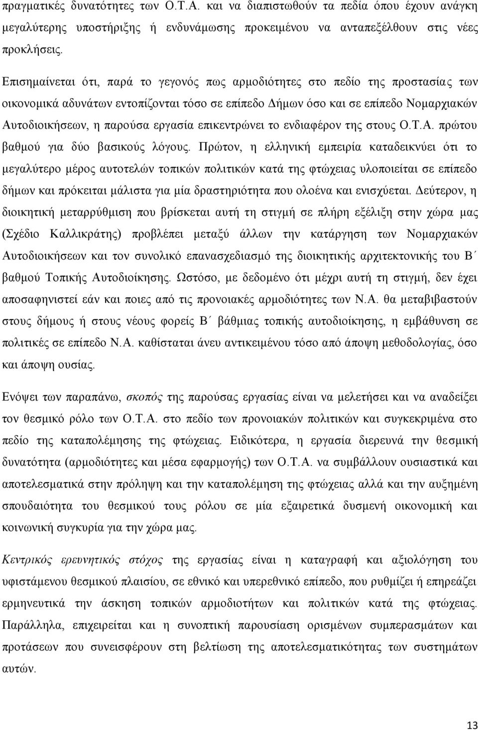 εργασία επικεντρώνει το ενδιαφέρον της στους Ο.Τ.Α. πρώτου βαθμού για δύο βασικούς λόγους.