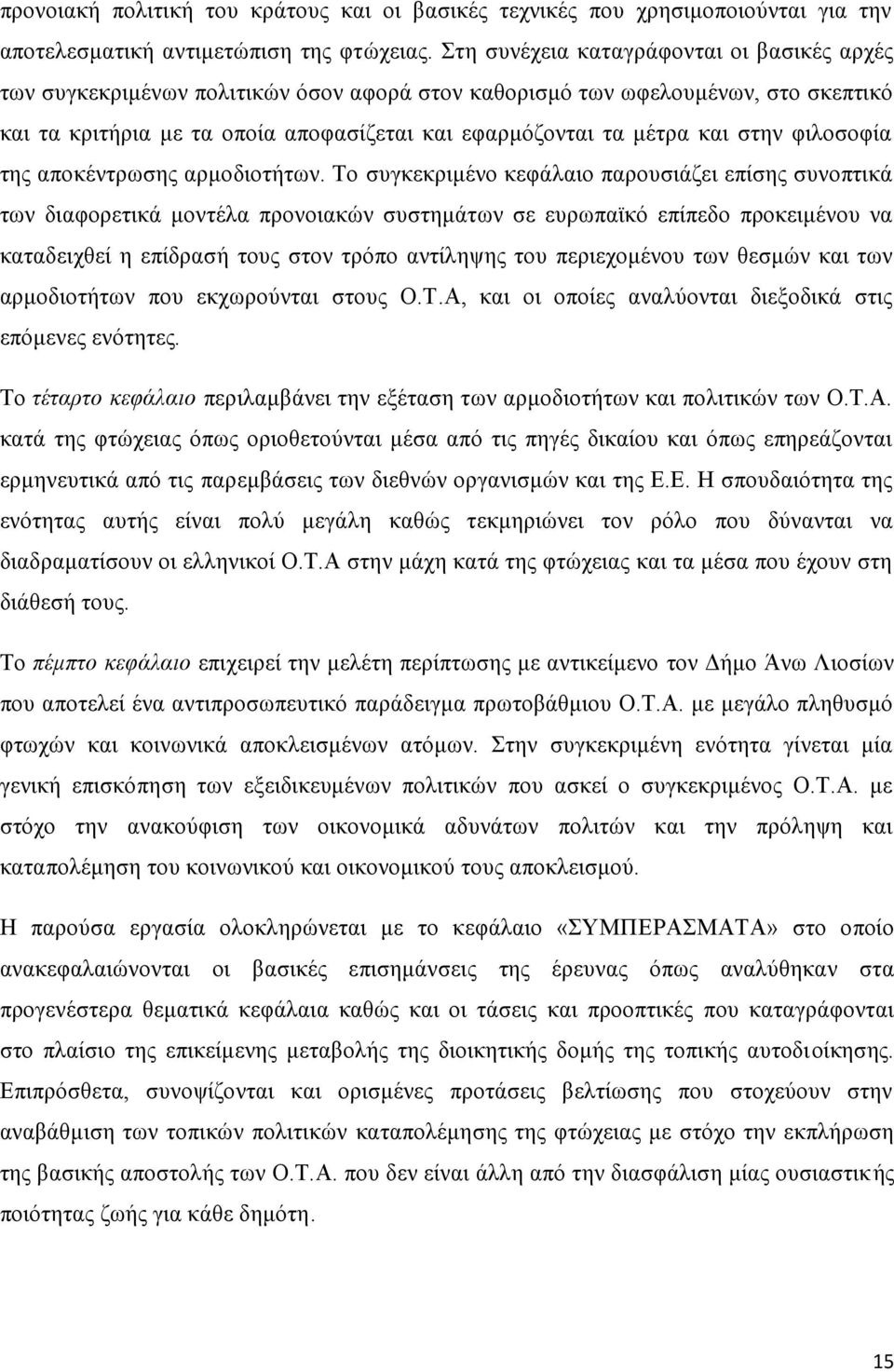 στην φιλοσοφία της αποκέντρωσης αρμοδιοτήτων.