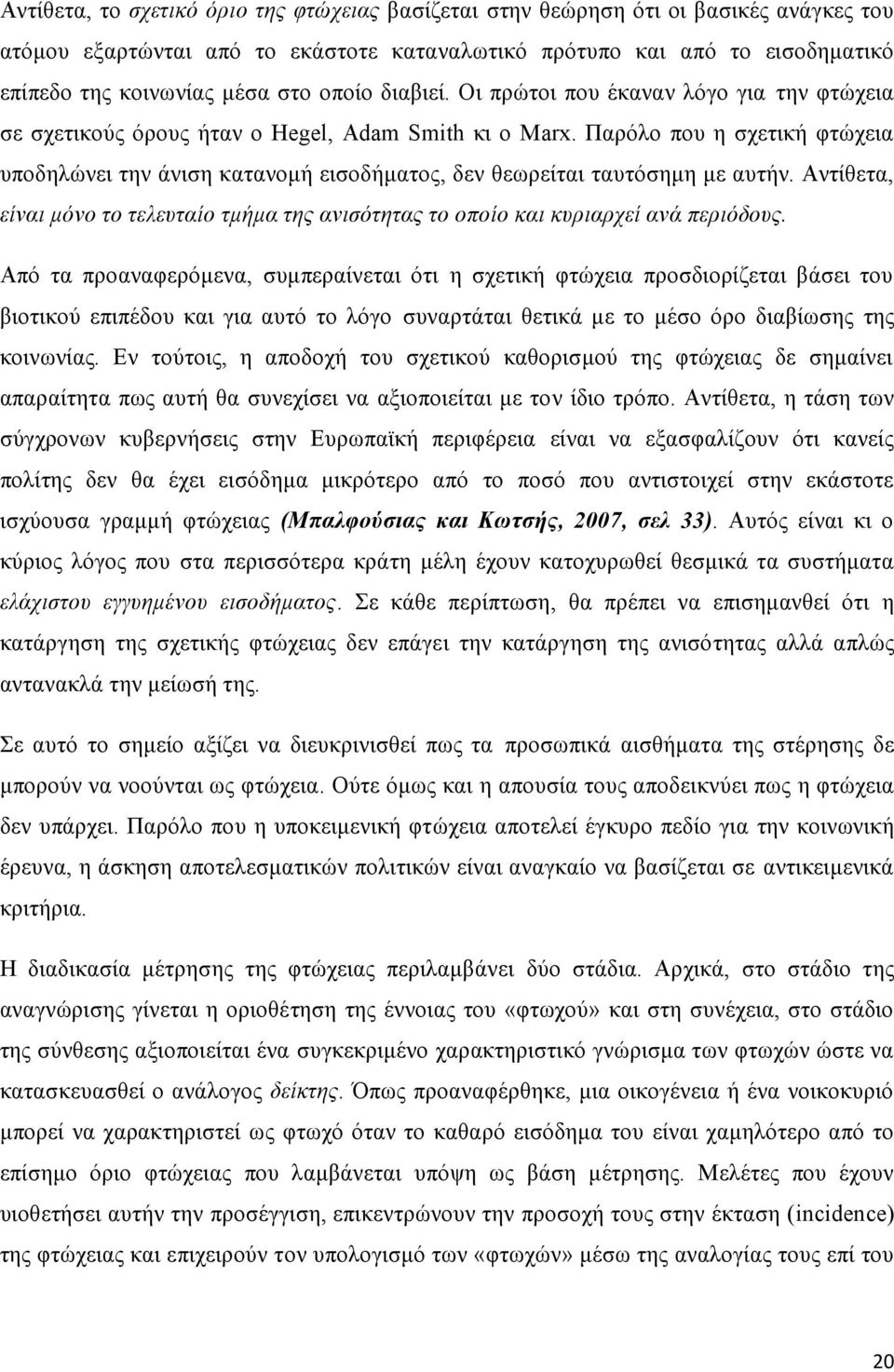 Παρόλο που η σχετική φτώχεια υποδηλώνει την άνιση κατανομή εισοδήματος, δεν θεωρείται ταυτόσημη με αυτήν. Αντίθετα, είναι μόνο το τελευταίο τμήμα της ανισότητας το οποίο και κυριαρχεί ανά περιόδους.