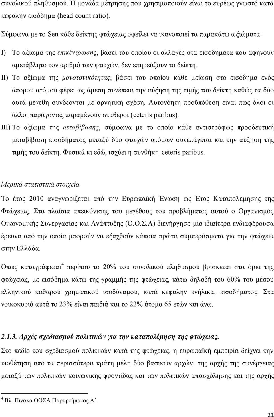 φτωχών, δεν επηρεάζουν το δείκτη.