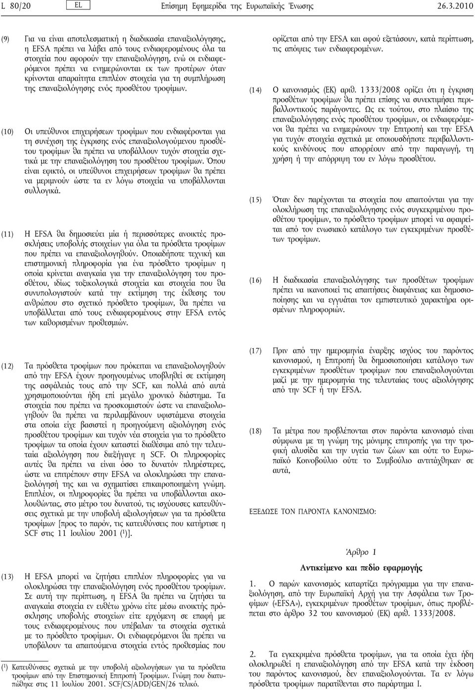 ενημερώνονται εκ των προτέρων όταν κρίνονται απαραίτητα επιπλέον στοιχεία για τη συμπλήρωση της επαναξιολόγησης ενός προσθέτου τροφίμων.