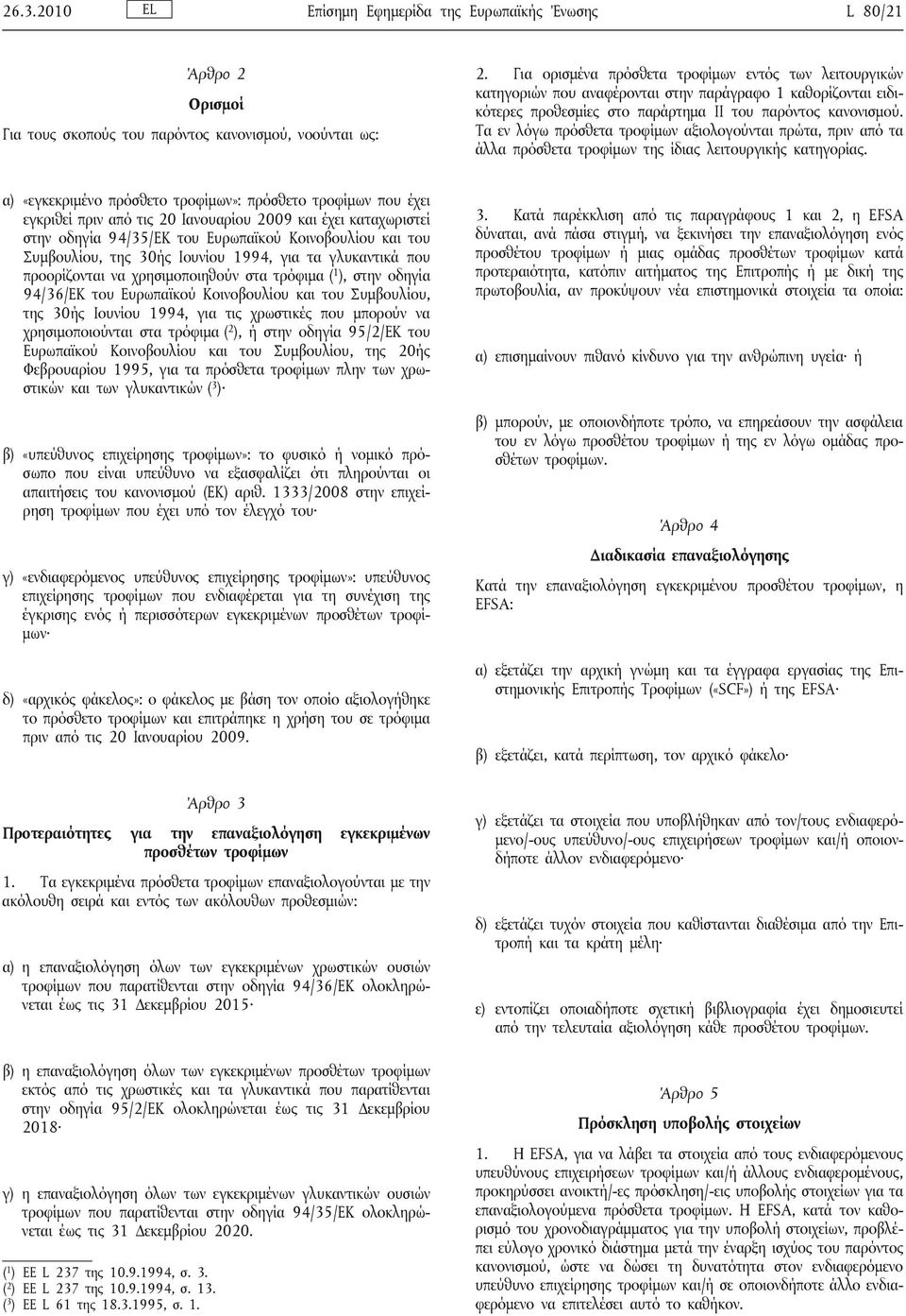 Τα εν λόγω πρόσθετα τροφίμων αξιολογούνται πρώτα, πριν από τα άλλα πρόσθετα τροφίμων της ίδιας λειτουργικής κατηγορίας.