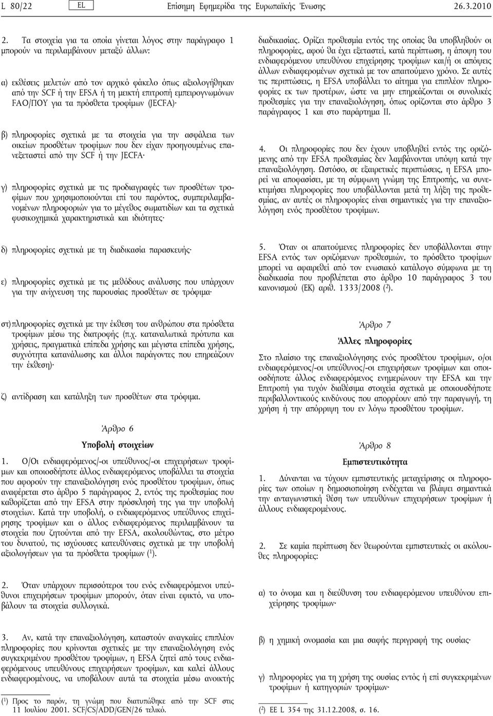 εμπειρογνωμόνων FAO/ΠΟΥ για τα πρόσθετα τροφίμων (JECFA) β) πληροφορίες σχετικά με τα στοιχεία για την ασφάλεια των οικείων προσθέτων τροφίμων που δεν είχαν προηγουμένως επανεξεταστεί από την SCF ή