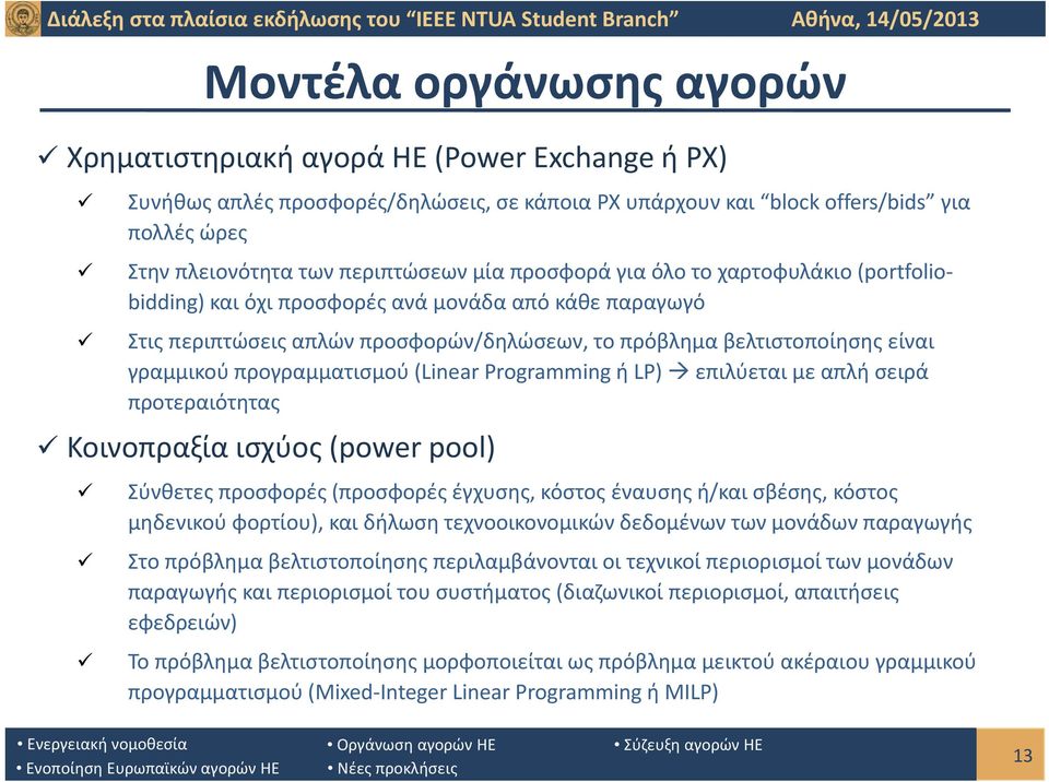 προγραμματισμού (Linear Programming ή LP) επιλύεται με απλή σειρά προτεραιότητας Κοινοπραξία ισχύος (power pool) Σύνθετες προσφορές (προσφορές έγχυσης, κόστος έναυσης ή/και σβέσης, κόστος μηδενικού