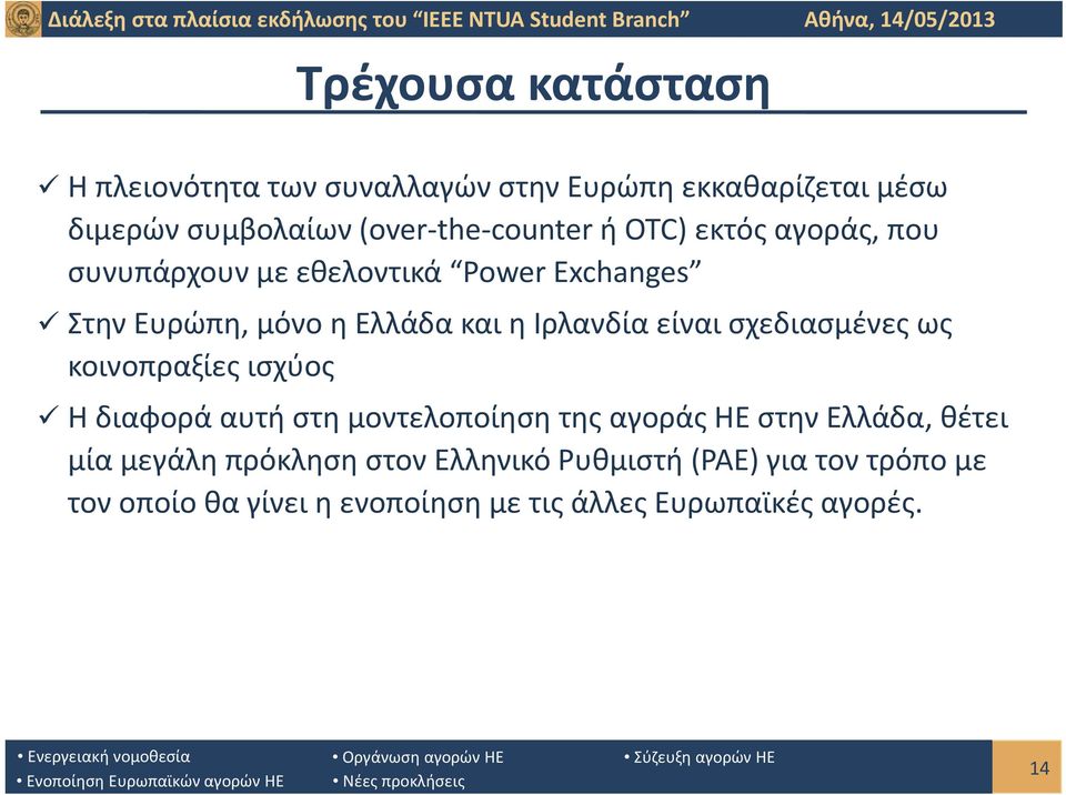 σχεδιασμένες ως κοινοπραξίες ισχύος Η διαφορά αυτή στη μοντελοποίηση της αγοράς ΗΕ στην Ελλάδα, θέτει μία μεγάλη
