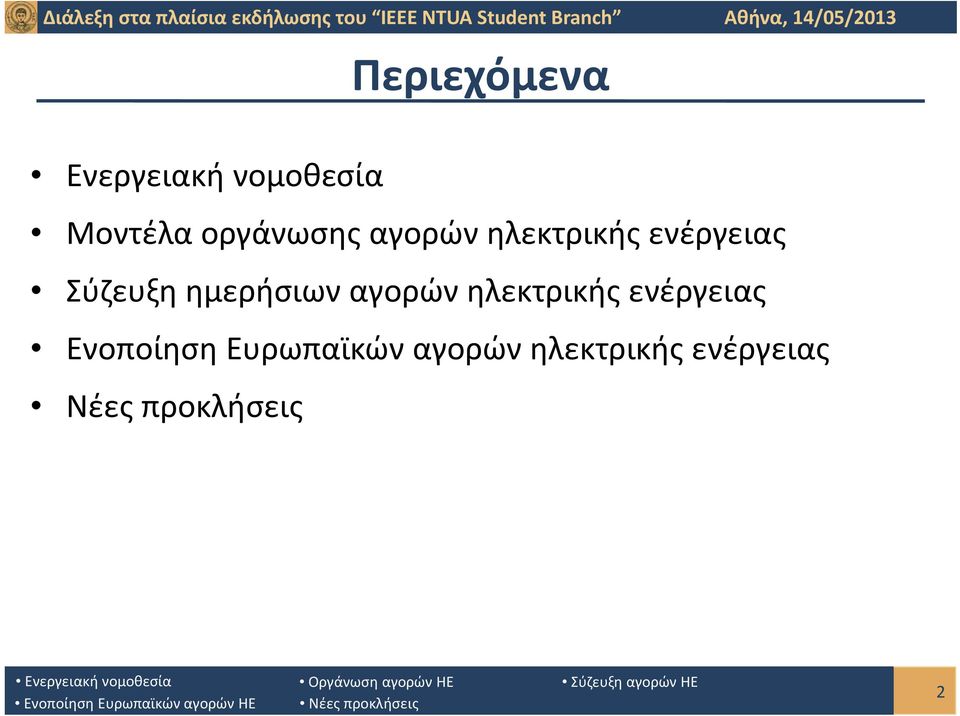 ημερήσιων αγορών ηλεκτρικής ενέργειας Ενοποίηση