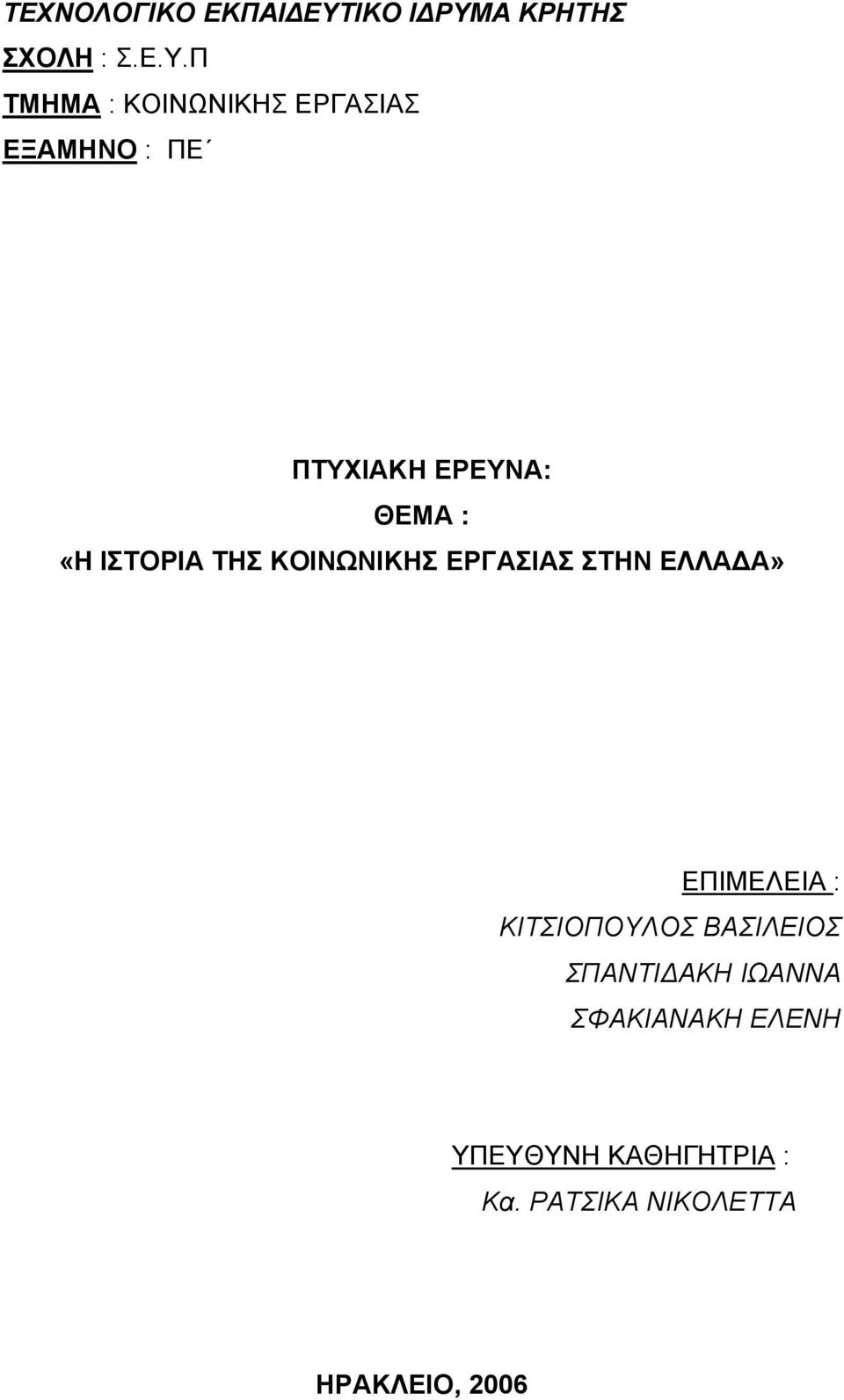 Α ΚΡΗΤΗΣ ΣΧΟΛΗ : Σ.Ε.Υ.