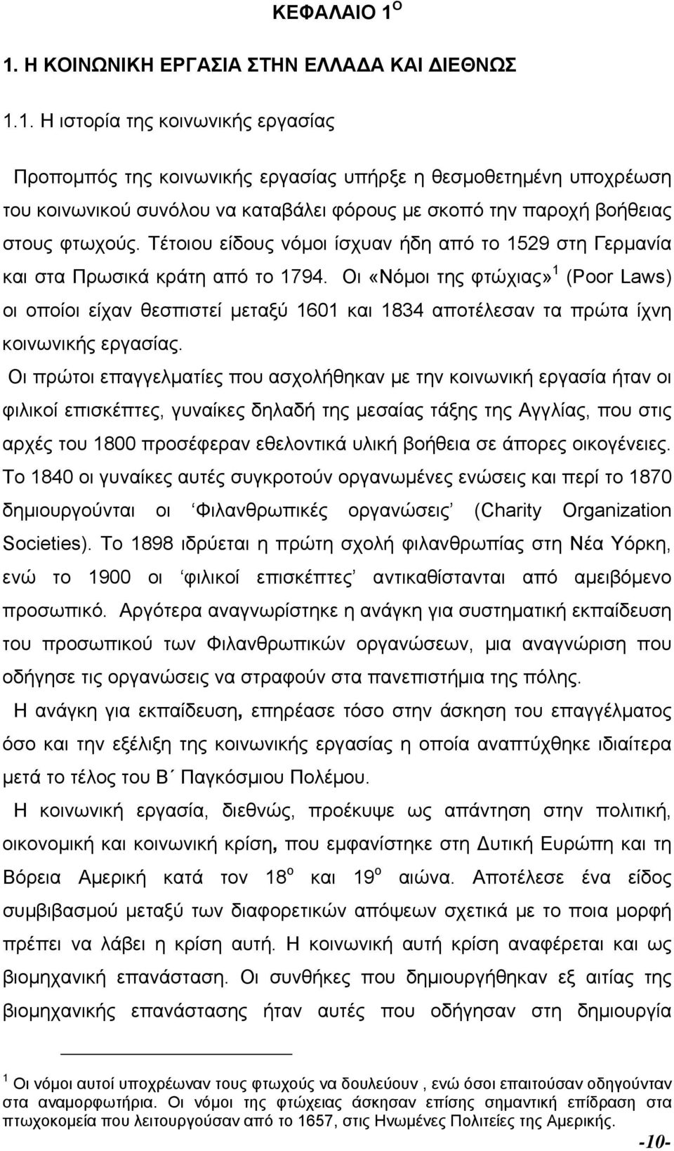 Οι «Νόµοι της φτώχιας» 1 (Poor Laws) οι οποίοι είχαν θεσπιστεί µεταξύ 1601 και 1834 αποτέλεσαν τα πρώτα ίχνη κοινωνικής εργασίας.