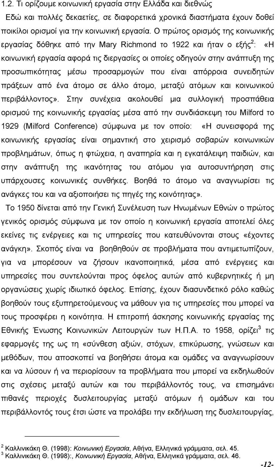 προσαρµογών που είναι απόρροια συνειδητών πράξεων από ένα άτοµο σε άλλο άτοµο, µεταξύ ατόµων και κοινωνικού περιβάλλοντος».