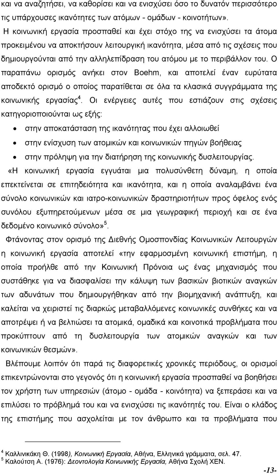 περιβάλλον του. Ο παραπάνω ορισµός ανήκει στον Boehm, και αποτελεί έναν ευρύτατα αποδεκτό ορισµό ο οποίος παρατίθεται σε όλα τα κλασικά συγγράµµατα της κοινωνικής εργασίας 4.