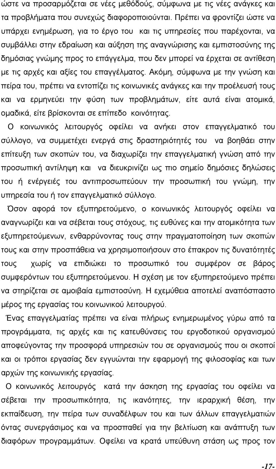 επάγγελµα, που δεν µπορεί να έρχεται σε αντίθεση µε τις αρχές και αξίες του επαγγέλµατος.