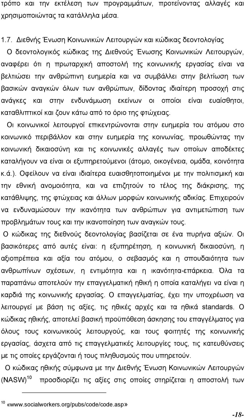βελτιώσει την ανθρώπινη ευηµερία και να συµβάλλει στην βελτίωση των βασικών αναγκών όλων των ανθρώπων, δίδοντας ιδιαίτερη προσοχή στις ανάγκες και στην ενδυνάµωση εκείνων οι οποίοι είναι ευαίσθητοι,