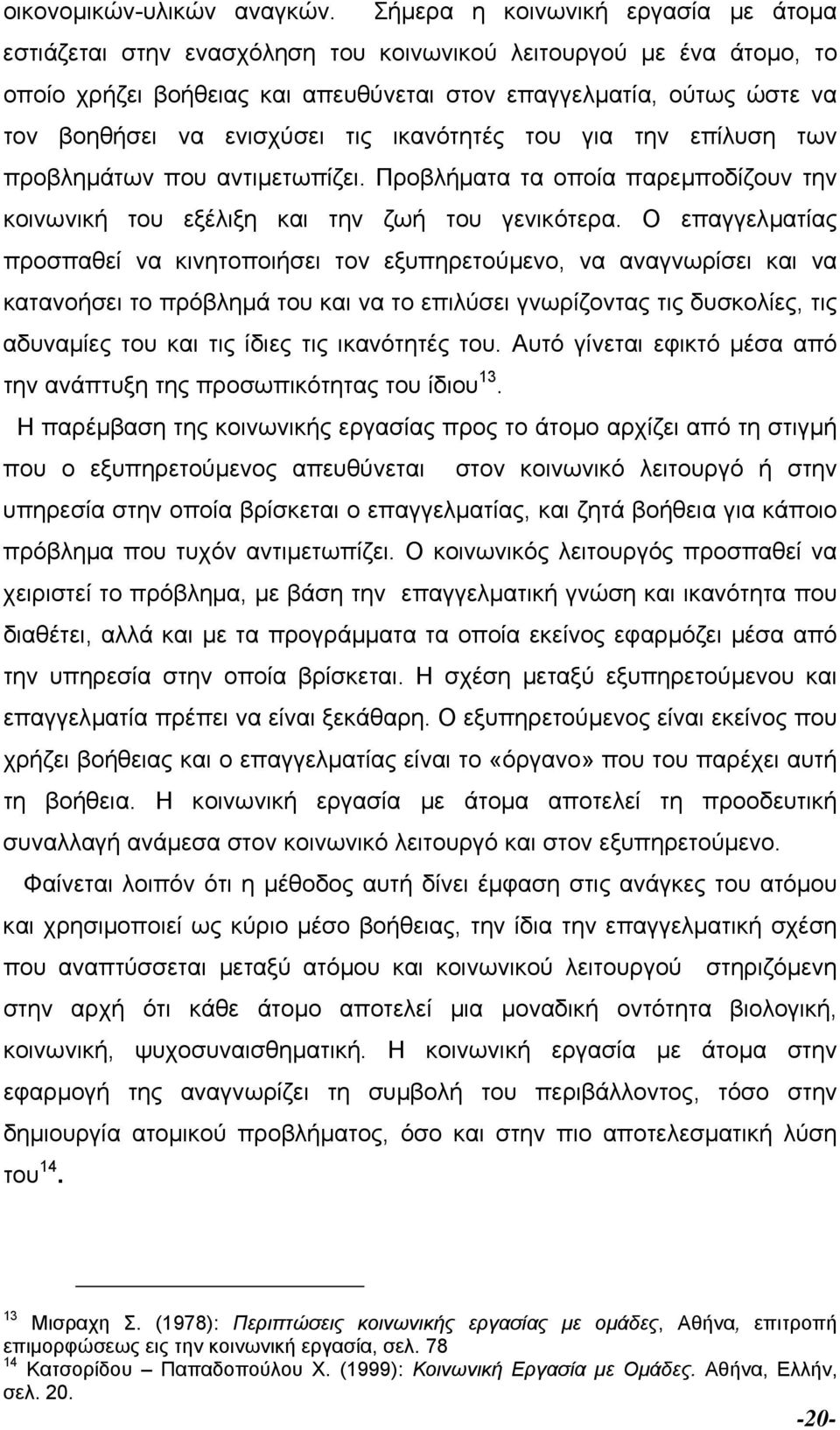 ενισχύσει τις ικανότητές του για την επίλυση των προβληµάτων που αντιµετωπίζει. Προβλήµατα τα οποία παρεµποδίζουν την κοινωνική του εξέλιξη και την ζωή του γενικότερα.