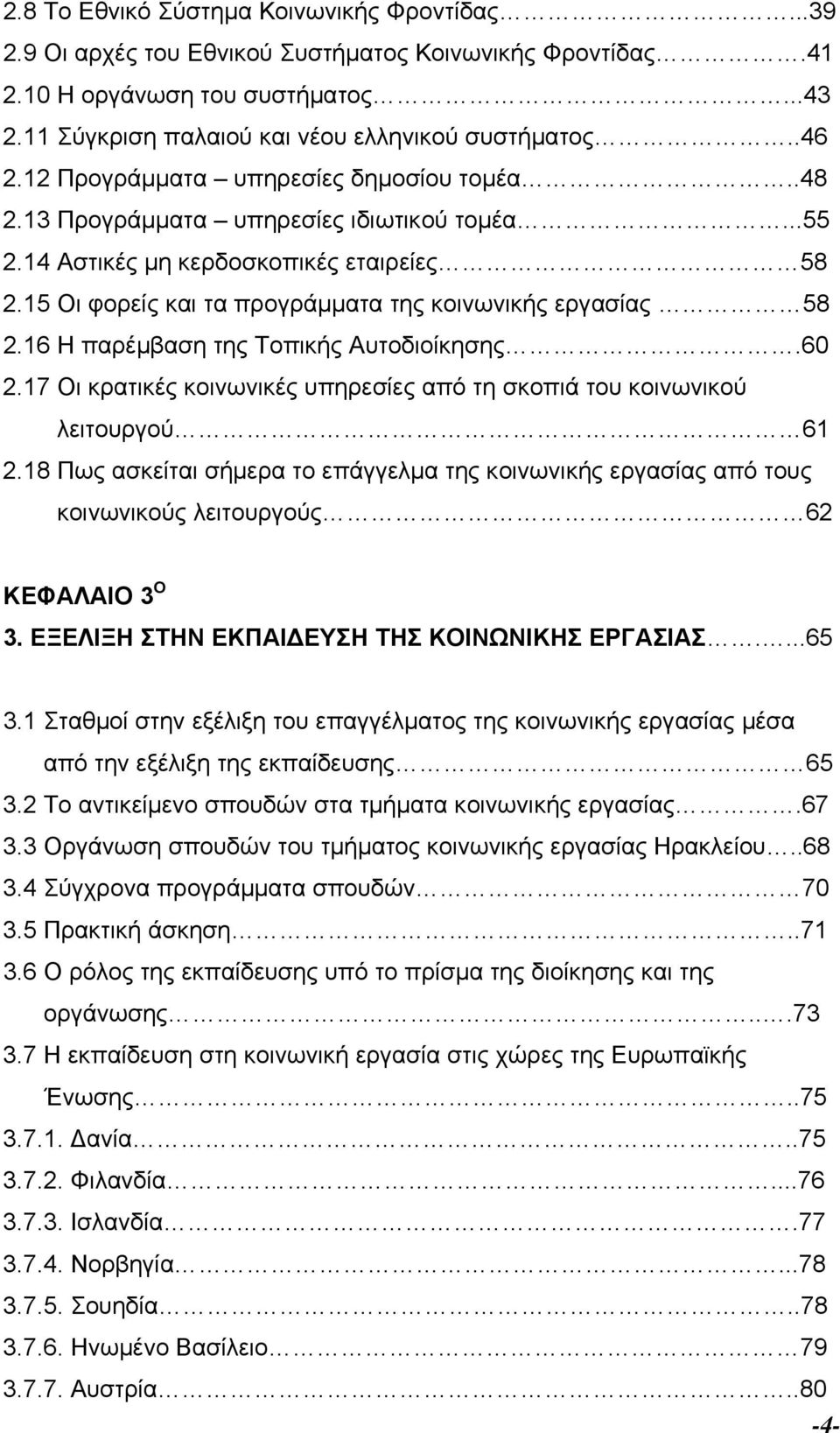 15 Οι φορείς και τα προγράµµατα της κοινωνικής εργασίας 58 2.16 Η παρέµβαση της Τοπικής Αυτοδιοίκησης.60 2.17 Οι κρατικές κοινωνικές υπηρεσίες από τη σκοπιά του κοινωνικού λειτουργού 61 2.