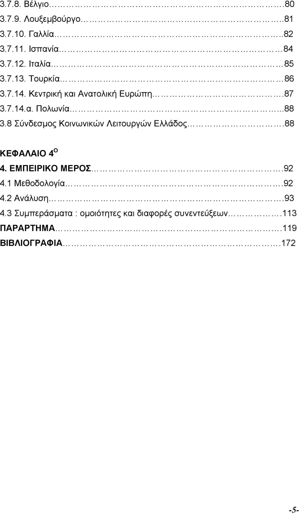 8 Σύνδεσµος Κοινωνικών Λειτουργών Ελλάδος.88 ΚΕΦΑΛΑΙΟ 4 Ο 4. ΕΜΠΕΙΡΙΚΟ ΜΕΡΟΣ.92 4.1 Μεθοδολογία.